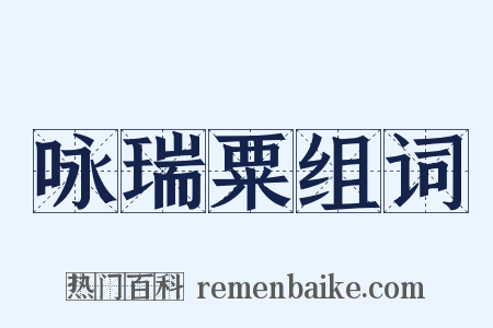 咏瑞粟组词是什么意思的图片